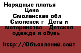 Нарядные платья “Ladetto“ › Цена ­ 2 100 - Смоленская обл., Смоленск г. Дети и материнство » Детская одежда и обувь   